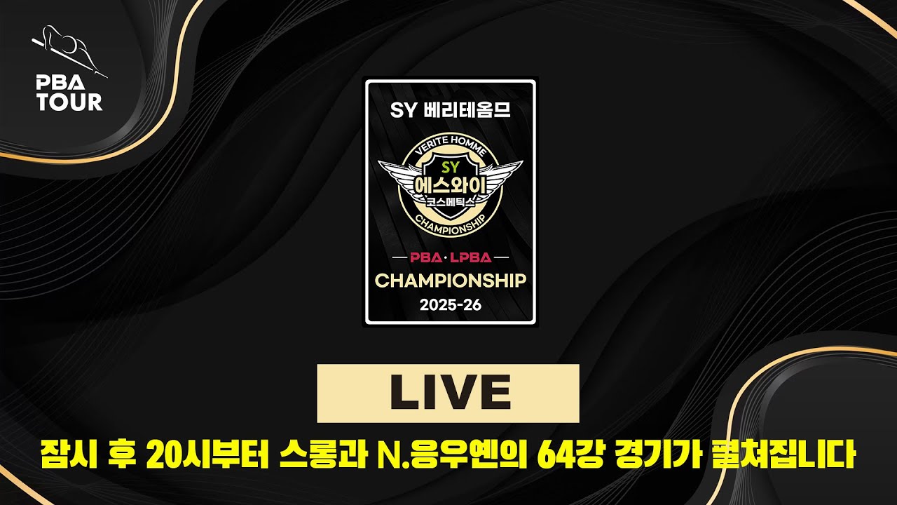 스롱 vs N.응우옌 64강 [SY 베리테옴므 LPBA 챔피언십] 권재일 I 김군호