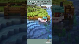 【マインクラフト】簡単でおもちゃのような蒸気船／Toy sailing ship #shorts #minecraft #minecraftbuilding #minecrafttutorial