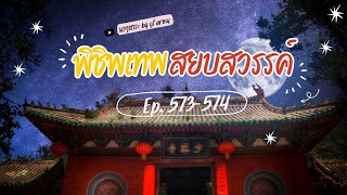 573-574 พิชิตเทพ สยบสวรรค์