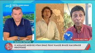 Β. Παϊτέρης: "Ο Μ. Μόσιος ήταν πολύ καλός φίλος" - Το Πρωινό - 02/07/2026