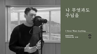 [ UncleYoungber ] 나 무엇과도 주님을_바리톤 김영재