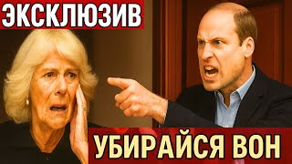 Королевский Скандал: Уильям Выгнал Камиллу Из Дворца После Конфликта С Кейт!