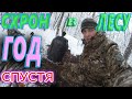 СХРОН в лесу - ВЫКОПАЛИ через ГОД