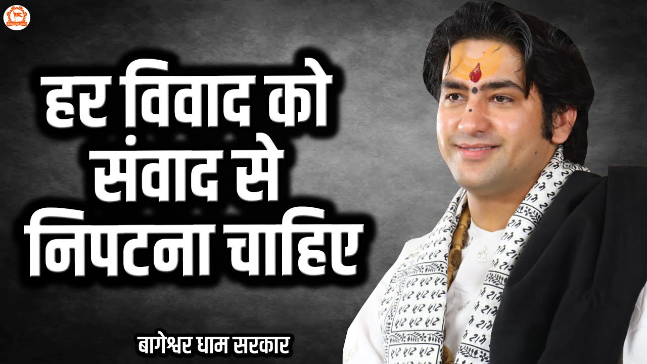 हर विवाद को संवाद से निपटना चाहिए | बागेश्वर धाम सरकार | Bageshwar Dham Sarkar