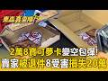 2萬8寶可夢卡變咖啡包 全台8苦主退件空包彈損逾20萬【東森真查隊】