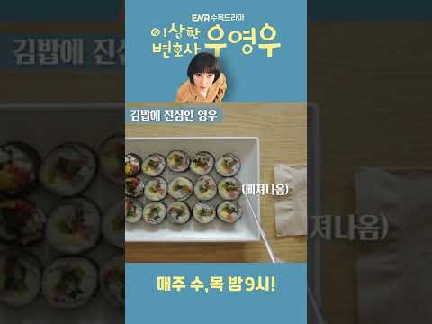 <strong>김밥</strong>🍙에 진심인 영우🤣 | 이상한 <strong>변호사</strong> 우영우 ENA