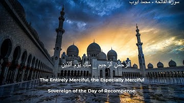 سورة الفاتحة - محمد أيوب - مقام السيكا