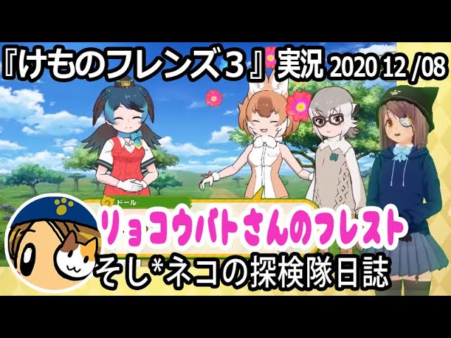 けものフレンズ3 実況 リョコウバトさんのフレスト ネタバレ注意 Youtube