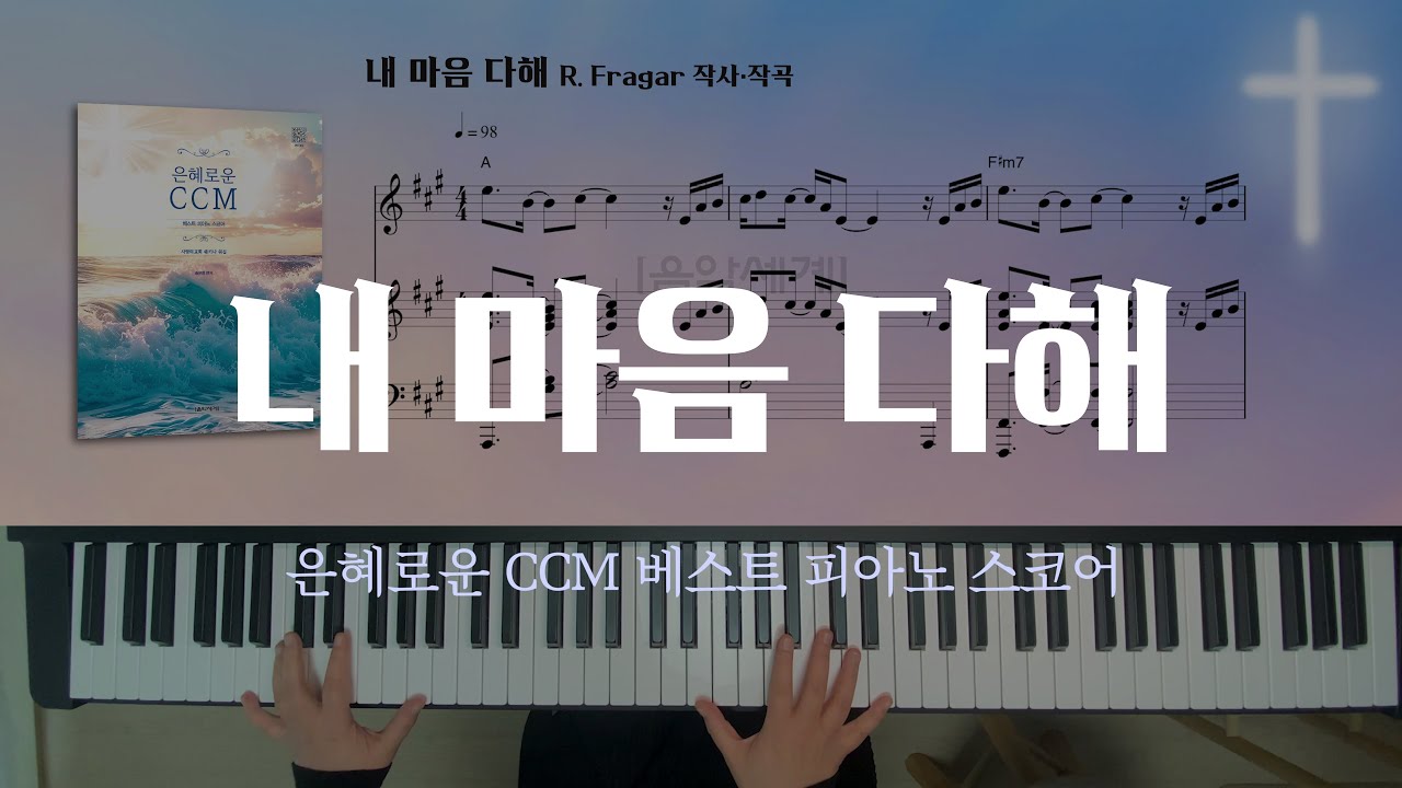 [은혜로운 CCM 베스트 피아노 스코어] 내 마음 다해│58페이지 - YouTube