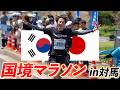 参加者の半分が韓国人!? 国境マラソンが想像以上にヤバかった！！