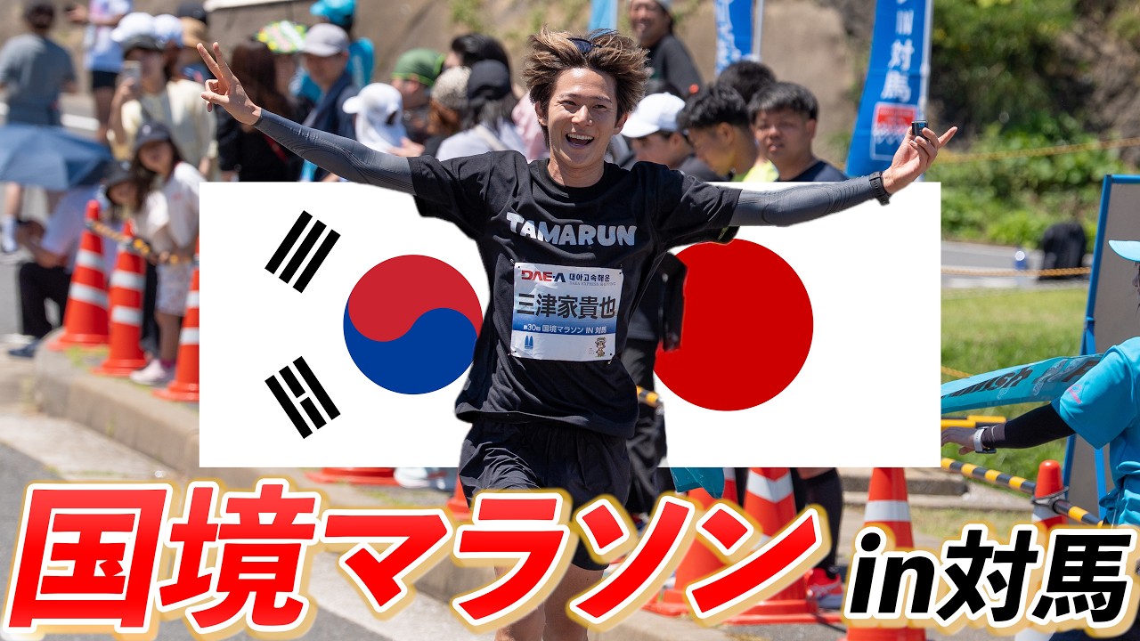 参加者の半分が韓国人!? 国境マラソンが想像以上にヤバかった！！