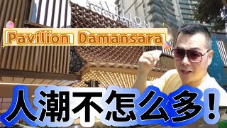 Pavilion Damansara 人潮不怎么多！