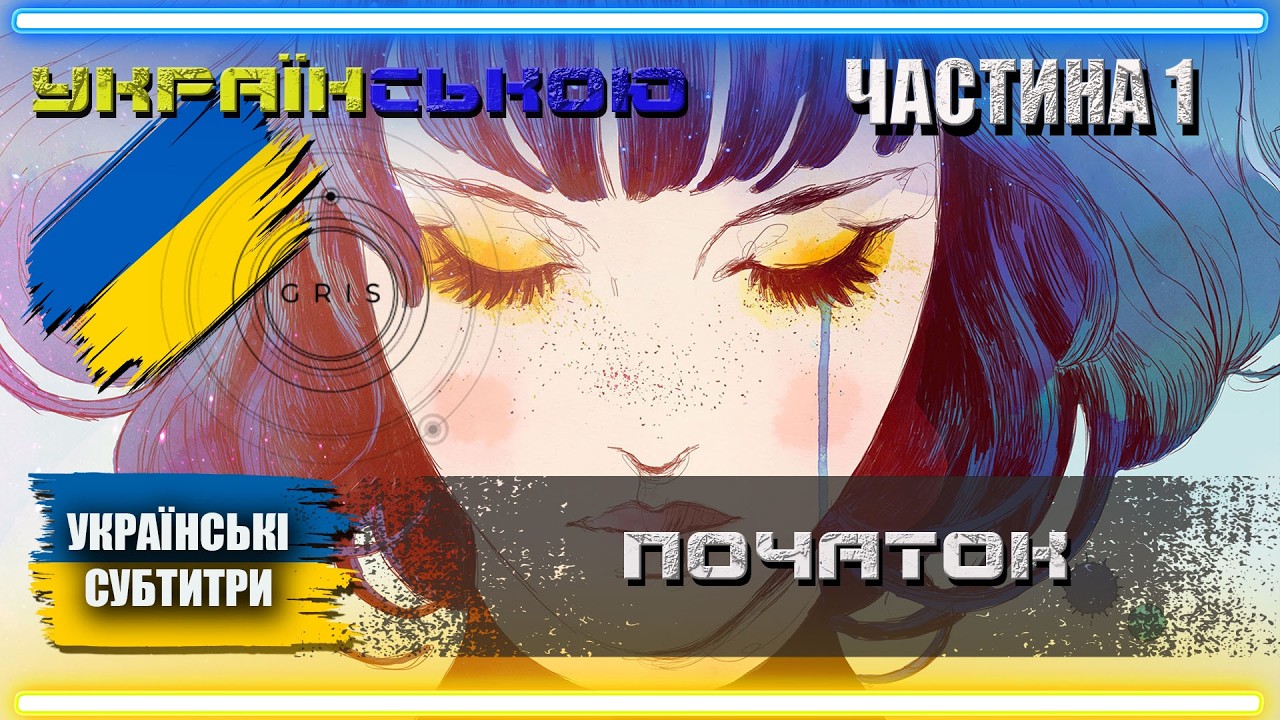 Українізований GRIS проходження Українською | Частина 1 | ПОЧАТОК |