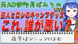 芸人ヒロシ、キャンプグッズをめぐり訴訟問題へ！