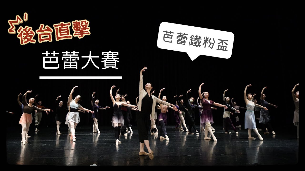 後台直擊！全台唯一的全成人芭蕾大賽—芭蕾鐵粉盃 又回來了｜An all adult ballet competition｜Miumiu Lee’s VLOG