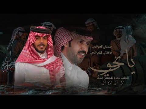 ياخوي الجنب لاعاد تلحقني ملام تركي الميزاني سلطان الميزاني 2023 حصريا