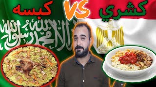 أشهر 5 أكلات فى السعوديه و مصر شعبي