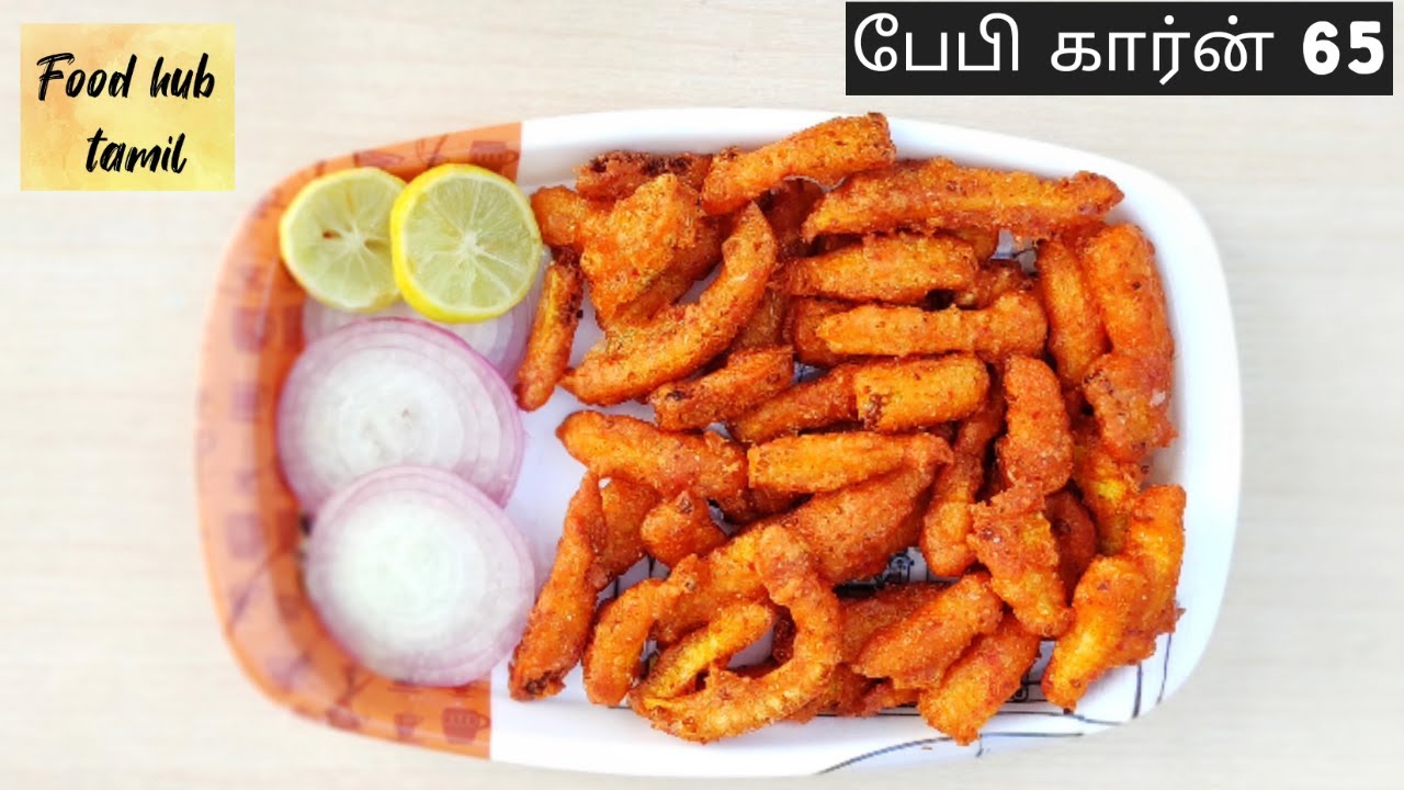 பேபி கார்ன் 65 baby corn 65 in tamil baby corn fry recipe baby