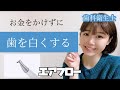 【必見】お金をかけずに＂歯を白くする＂方法【ホワイトニング】