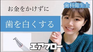 【必見】お金をかけずに＂歯を白くする＂方法【ホワイトニング】