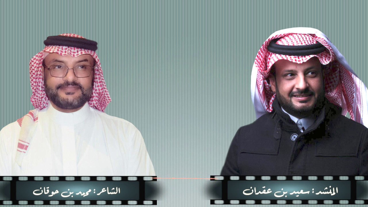 شيلة كلمات الشاعر: محمد بن حوقان اداء المنشد :سعيد بن عقدان