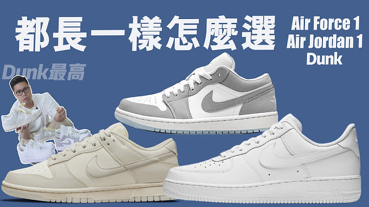 【🔥Dunk/Air Force 1/Air Jordan 1】【原來有這些淵源😲】【這麼像怎麼選😰】版型差異 - 天天要聞