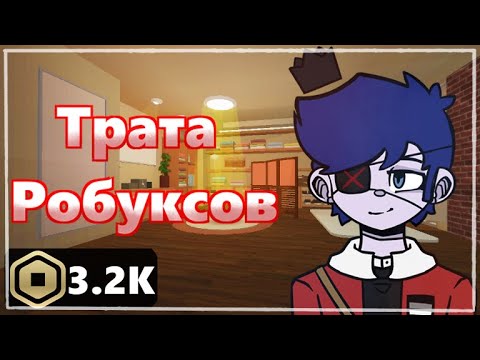 Видео: Трата РОБУКСОВ! На что я потратил 3.2К РОБУКСОВ???