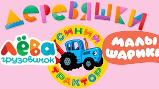 Синий трактор/ Лева грузовичок / Деревяшки / Малышарики