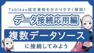 【Tableau】10. 複数データソースへの接続～接続の種類と接続方法、保存まで～／演習問題つき