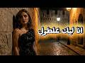 أنا ليك على طول Ana Leek Ala Tool Romantic Arabic Pop 8K Cinematic Video RKMazika 2026 