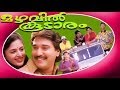 Mazhavil Koodaram | Superhit Malayalam Full Movie | Rahman & Annie.