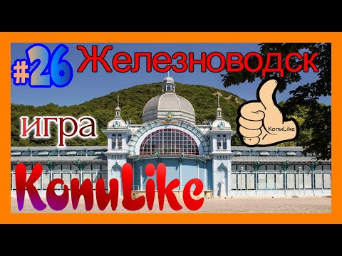 Железноводск. Город-курорт. Игра КопиЛайк достопримечательности и путешествие 6+