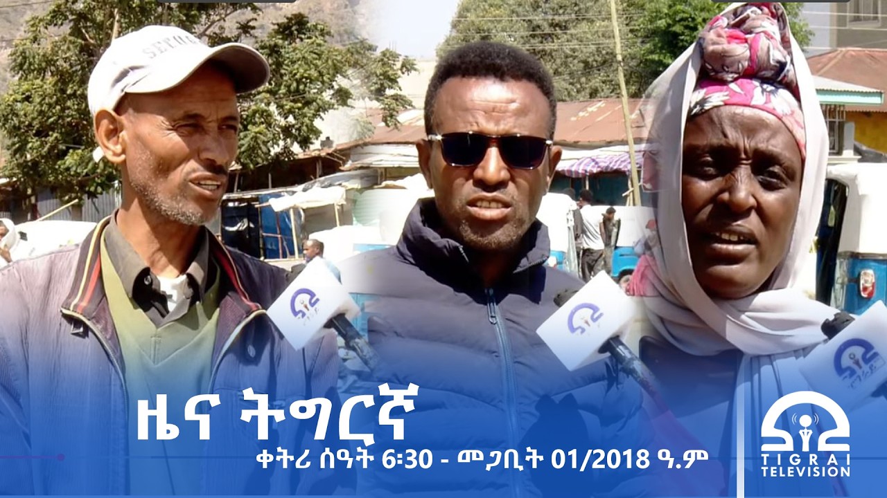 ዜና ትግርኛ - ቀትሪ ሰዓት 6፡30 - መጋቢት 01/2018 ዓ.ም | #Tigrai_Television | #ቴሌቪዥን_ትግራይ |