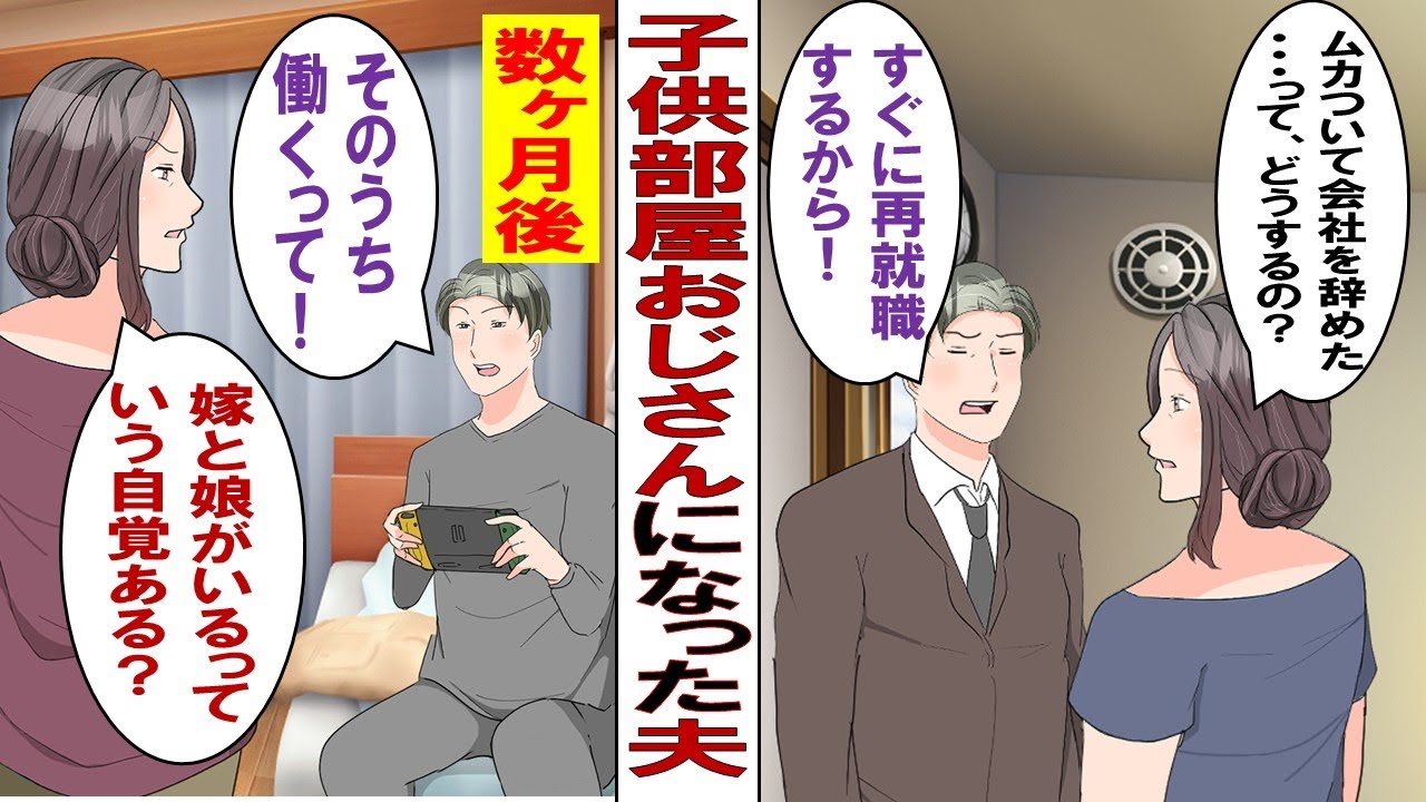 【漫画】子供部屋おじさんになった夫「会社を辞めてきた。小遣いちょうだい。俺のこと養って」→義実家に同居して再就職もせずゲームに漫画ばかりの夫に愛想を尽かした私は……