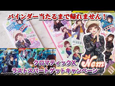 鬼畜】バインダー当たるまで帰れません！！クロマティックX最後の