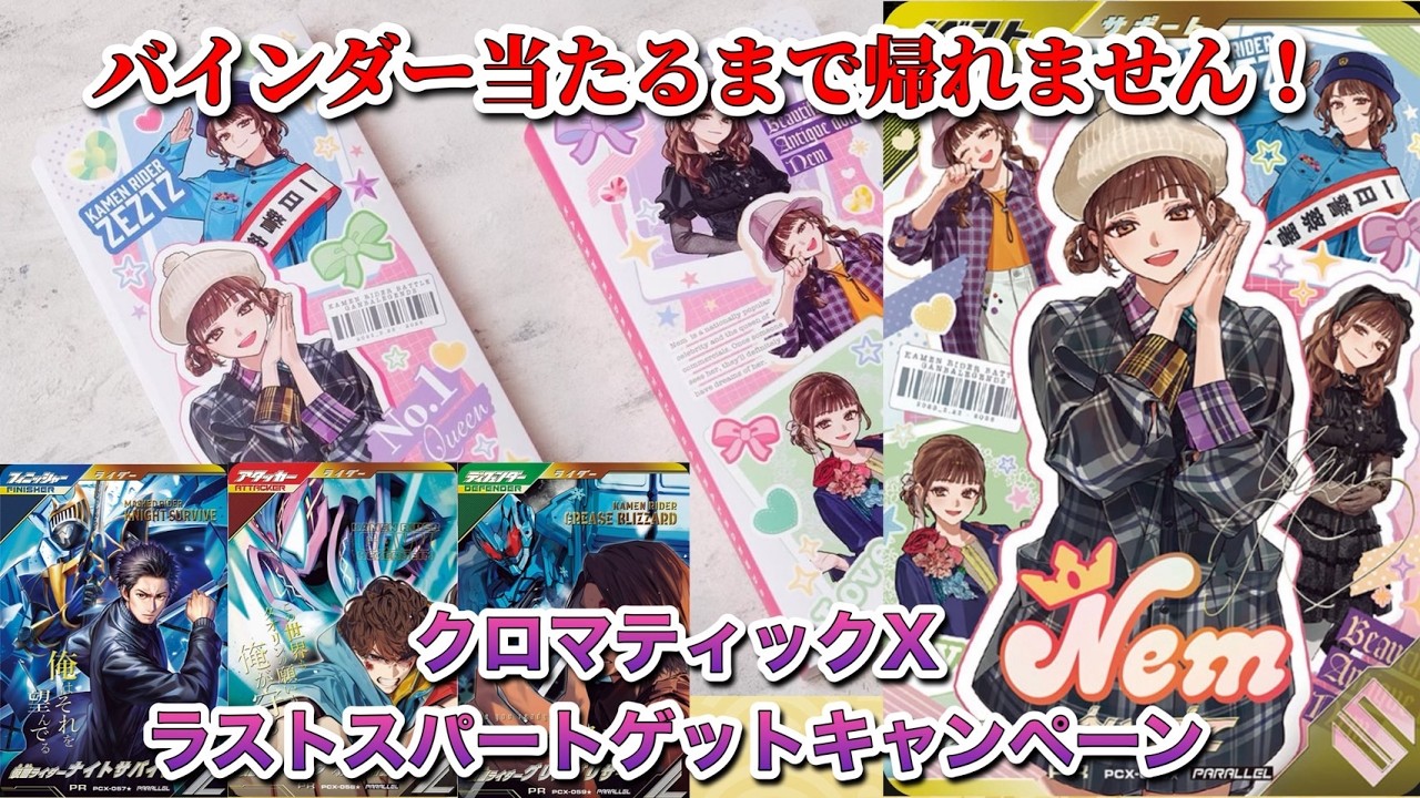 鬼畜】バインダー当たるまで帰れません！！クロマティックX最後の