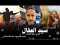 سيد العقال افراح عائلة القداد رافع العكوكي جديد 