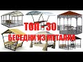 Беседки из металла   ТОП 30  Лучшие работы инета. metal gazebo TOP 30