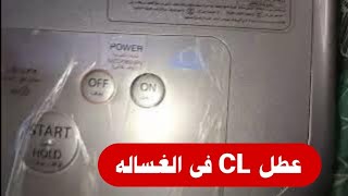 حل رمز cl فى الغسالات وكيفية الغاء قفل الغسالة