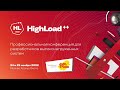 Видеоотчет о HighLoad++ 2022 и PHP Russia 2022