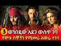 ተንኮለኛው ወንበዴ አደጋ ውሰጥ ገባ አስፈሪም አውሬ ተነሳ ክፍል 3 Ewnet Film Ewnet Tube 