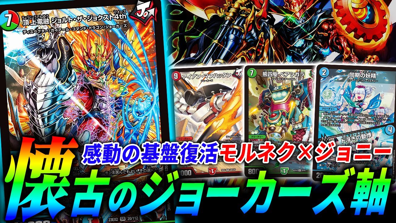 けみくろを支え続けたやられ役”キリフダッシュジョーカーズ”感動の復活『ジョルト・ザ・ジョクスト4th』のヤバさが分かる対戦動画【デュエマ】