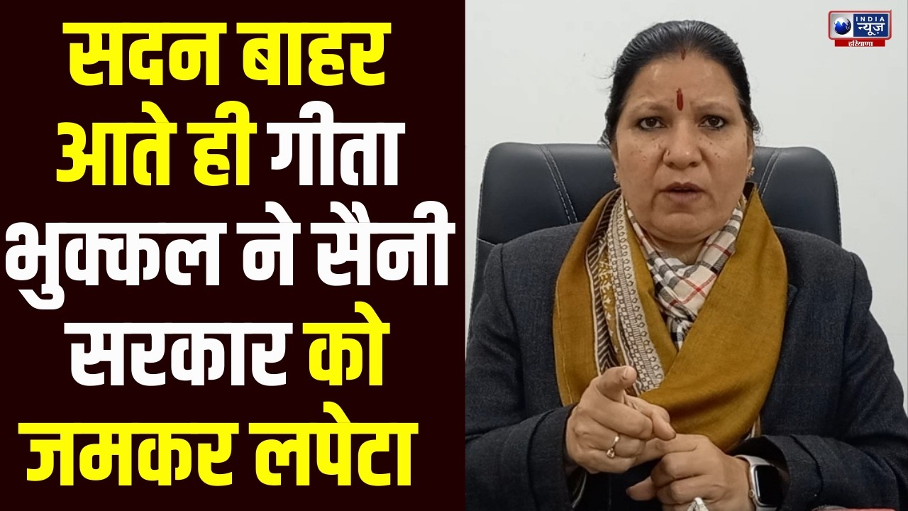 सदन से बाहर आते ही Geeta Bhukkal का धान घोटाले पर बड़ा हमला, Saini सरकार की नींद हराम