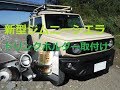 新型ジムニーシエラ　ドリンクホルダーを取り付けよう　シエラ整備計画その11　JB74WSUZUKI Jimny