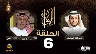 الأمير بدر بن عبدالمحسن ضيف برنامج الليوان مع عبدالله المديفر ( حكاية بدر بن عبدالمحسن )