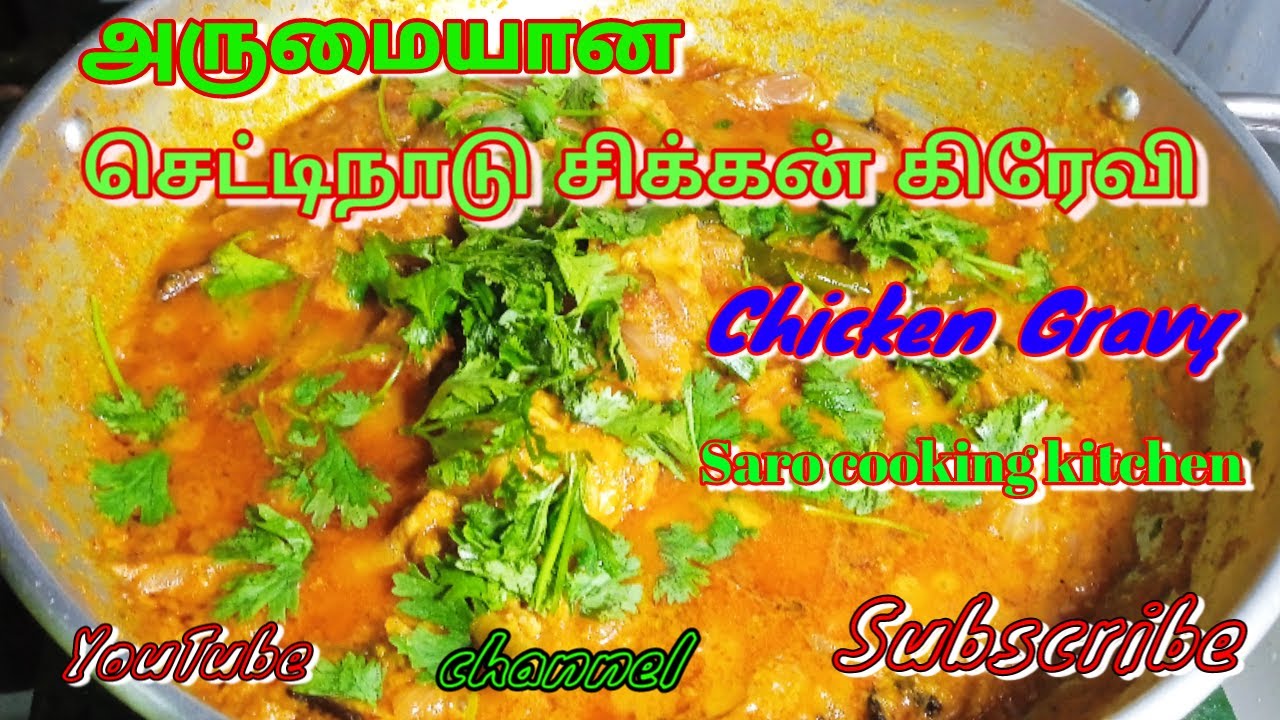 அருமையான செட்டிநாடு சிக்கன் கிரேவி Chettinad Chicken Gravy in tamil recipe chicken gravy YouTube