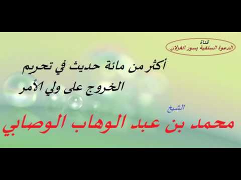 أكثر من مائة حديث في تحريم الخروج على ولي الأمر الشيخ محمد بن عبد الوهاب الوصابي