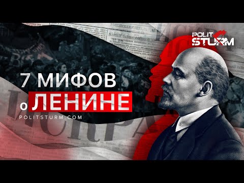 7 мифов о Владимире Ильиче Ленине