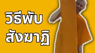 วิธีพับสังฆาฏิ