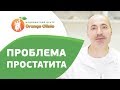 👍 Методы лечения острого и хронического простатита. Методы лечения простатита. Оранж Клиник. 12+